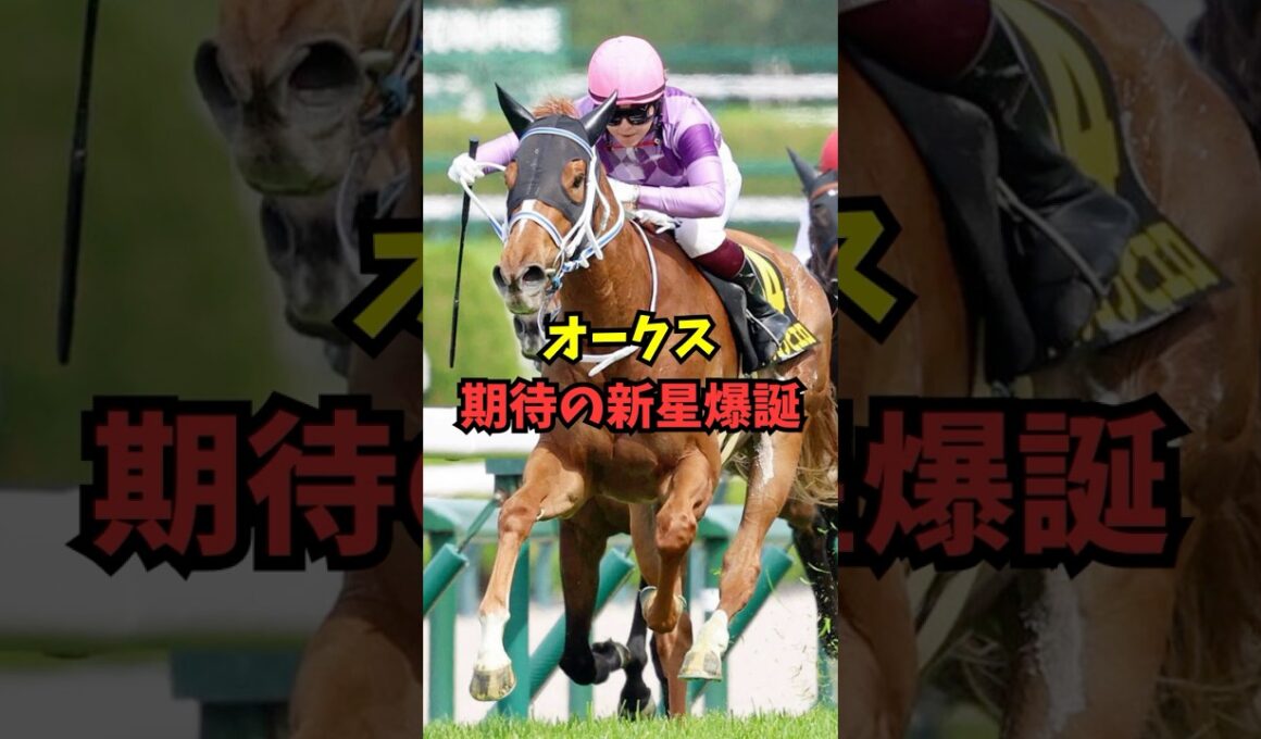 【オークス】期待の新星誕生がヤバいw w w