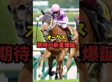 【オークス】期待の新星誕生がヤバいw w w