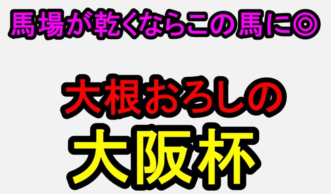 大阪杯2026！馬場がどこまで乾くかが心配だが自信の◎【競馬予想】