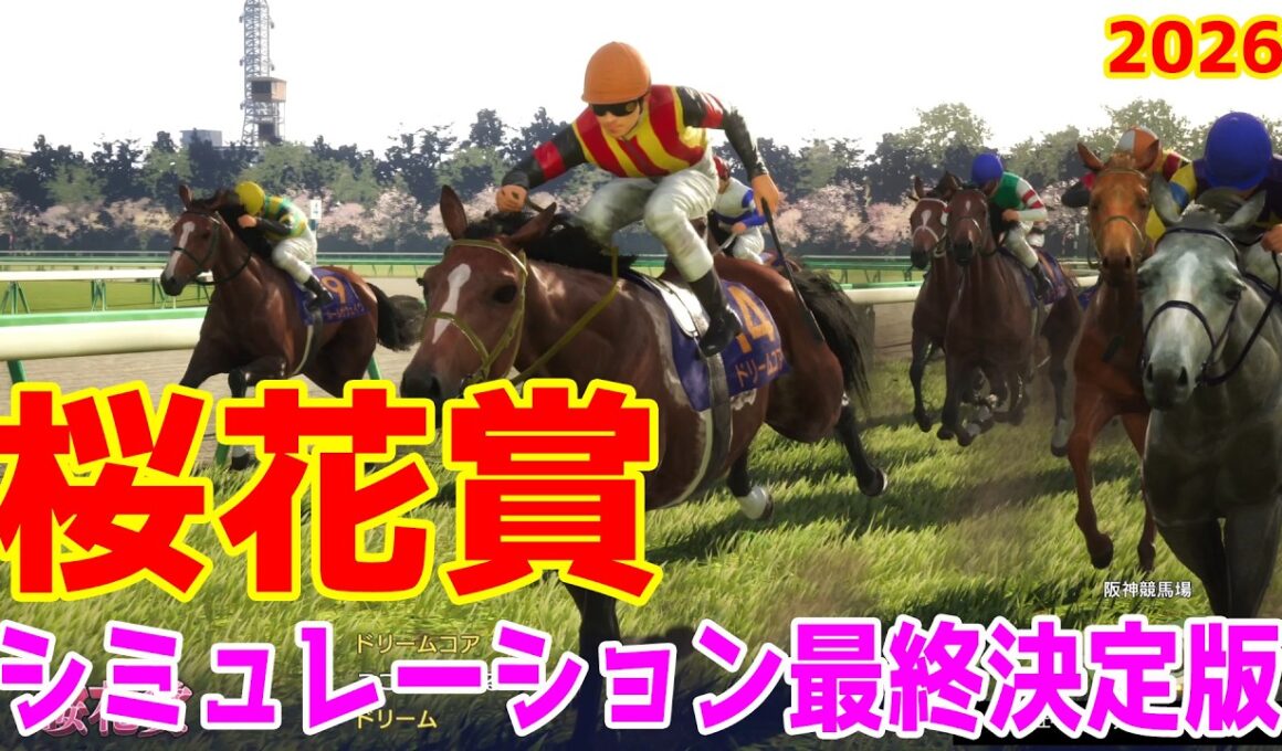 【桜花賞2026・予想】シミュレーション最終決定版 最終決断で本命にしたのはこの馬！展開・血統・追い切り・コース適正予想から導き出した勝つのはこの馬だ！！【武豊】