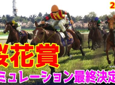 【桜花賞2026・予想】シミュレーション最終決定版 最終決断で本命にしたのはこの馬！展開・血統・追い切り・コース適正予想から導き出した勝つのはこの馬だ！！【武豊】