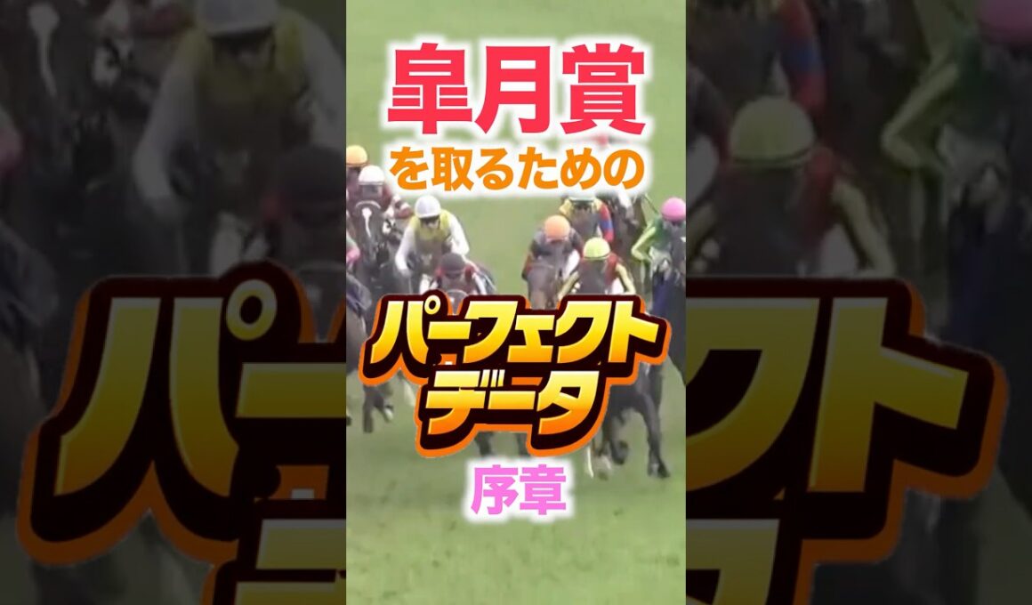 皐月賞（GⅠ） 【パーフェクトデータ】序章
