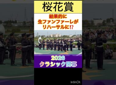 桜花賞の生ファンファーレが結果的にリハーサルになってしまった💦 #shorts #short #桜花賞
