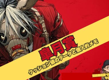 【皐月賞2026に関するクッション値データ解説と個人的メモ】マテンロウゲイル、バステール、パントルナイーフの話とカヴァレリッツォはダブル1位に該当しないと心配