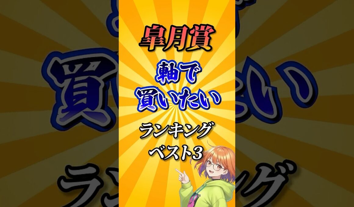 【皐月賞2026】皐月賞軸で買いたい馬ランキング！#競馬 #皐月賞2026 #皐月賞 #競馬予想 #shorts