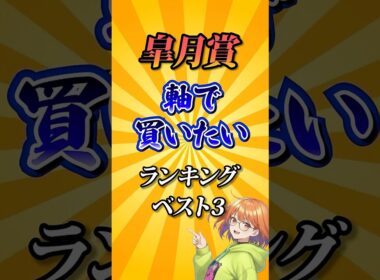 【皐月賞2026】皐月賞軸で買いたい馬ランキング！#競馬 #皐月賞2026 #皐月賞 #競馬予想 #shorts