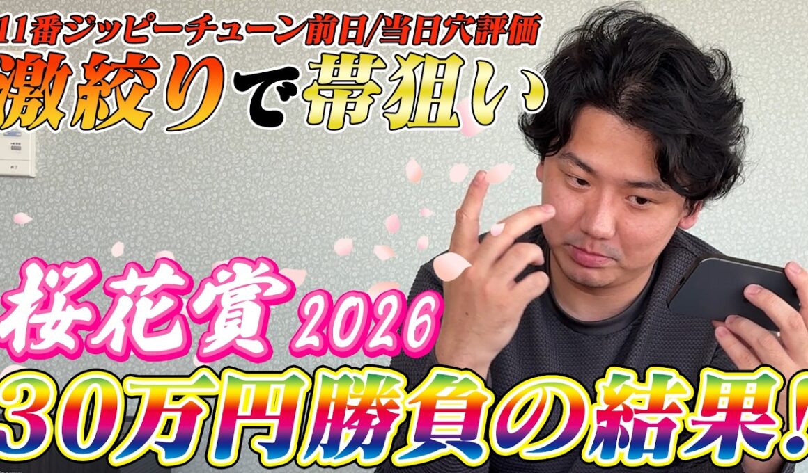 【桜花賞2026】【実践】前日推奨の大穴炸裂⁈当日ライブ配信の勝負の結果は？？