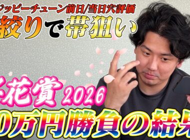【桜花賞2026】【実践】前日推奨の大穴炸裂⁈当日ライブ配信の勝負の結果は？？