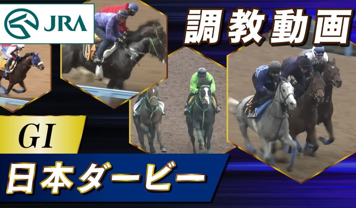 【調教動画】2025年 日本ダービー｜JRA公式