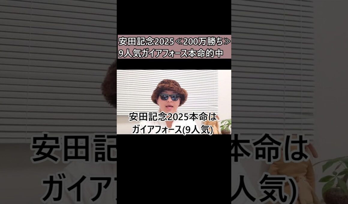 【安田記念】ガイアフォース本命で200万勝ち