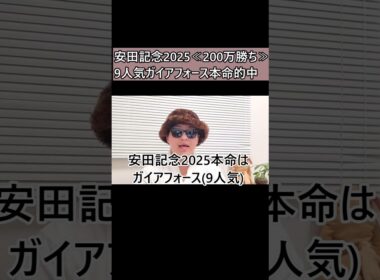 【安田記念】ガイアフォース本命で200万勝ち