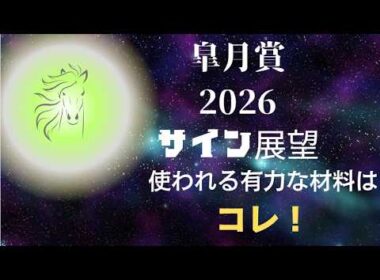 皐月賞2026サイン展望｜予想のポイントは示唆の強○材料はコレ！