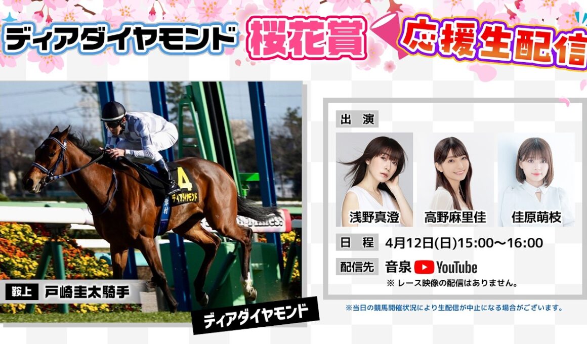 ディアダイヤモンド 桜花賞 応援生配信