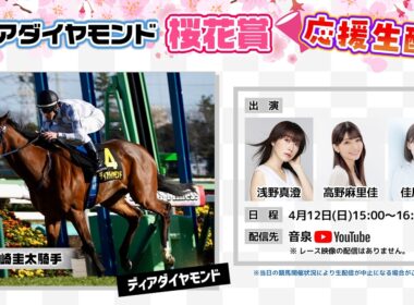 ディアダイヤモンド 桜花賞 応援生配信