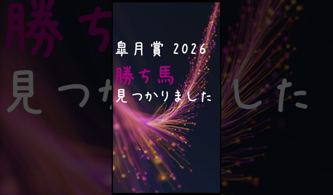 【皐月賞2026】勝ち馬見つかりました（データ分析）