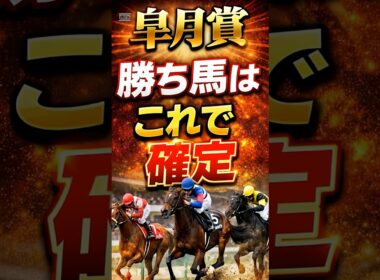 【皐月賞】勝ち馬はこれで確定#shorts