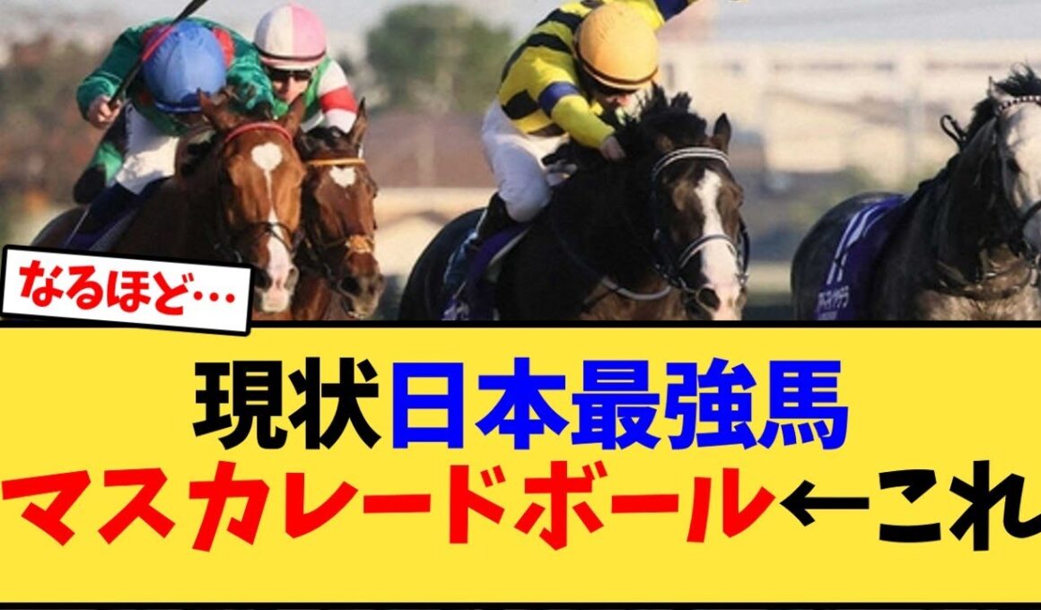 現状日本最強馬マスカレードボール←これ【競馬反応集】
