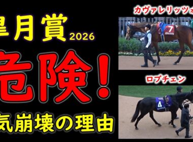 【皐月賞2026】人気馬4頭に致命的な不安…その評価のままでは危険｜中山2000m・Cコース替わりで崩れる前提を徹底解説