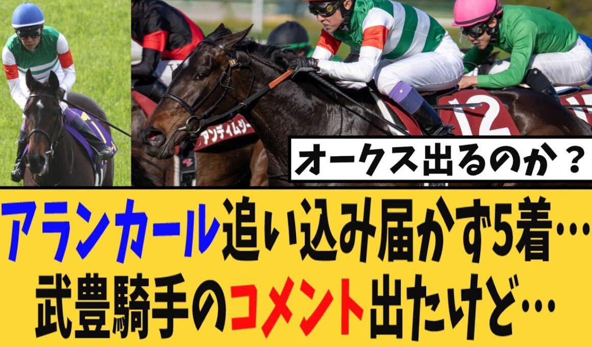 【桜花賞】アランカールは追い込み届かず5着…武豊騎手のレース後コメント出たけど…
