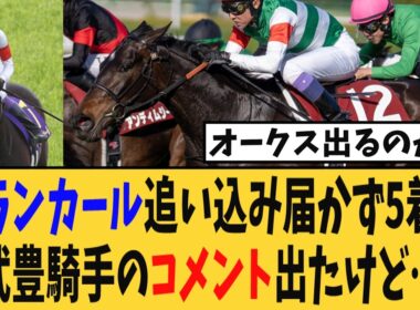 【桜花賞】アランカールは追い込み届かず5着…武豊騎手のレース後コメント出たけど…