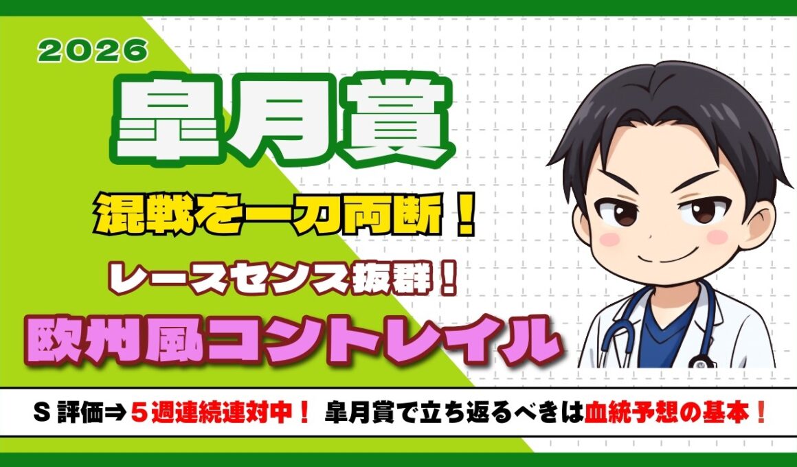 【2026皐月賞】S評価5週連続好走中！牡馬クラシックの主役はこの馬だ！