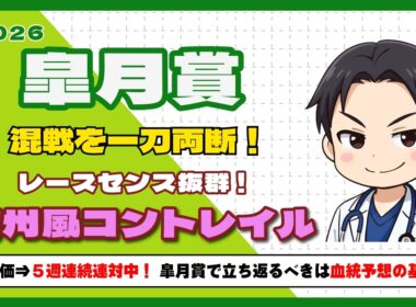 【2026皐月賞】S評価5週連続好走中！牡馬クラシックの主役はこの馬だ！