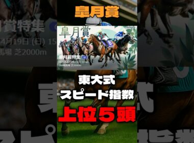 【皐月賞２０２６】東大式スピード指数による競馬予想