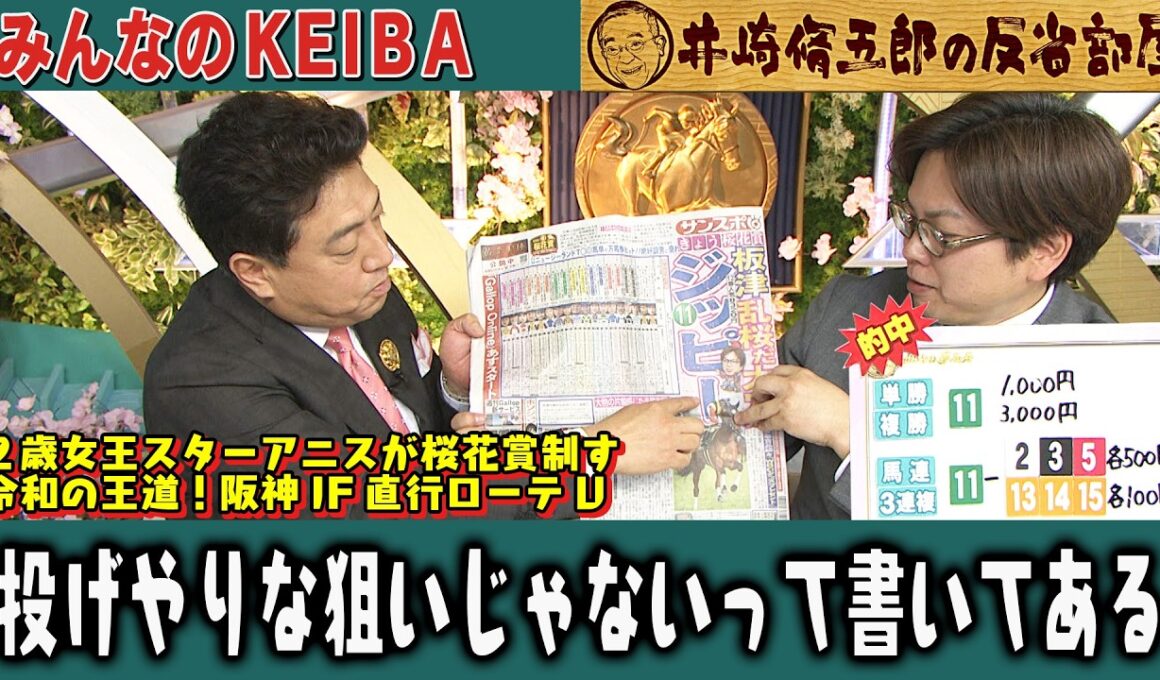 【第431回 井崎脩五郎の反省部屋】２歳女王スターアニスが桜花賞制す 令和の王道！阪神JF直行ローテV /板津さん見事的中！投げやりな狙いじゃないって書いてある…【桜花賞】