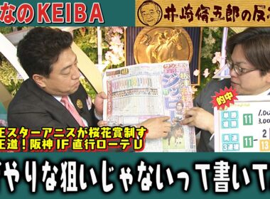 【第431回 井崎脩五郎の反省部屋】２歳女王スターアニスが桜花賞制す 令和の王道！阪神JF直行ローテV /板津さん見事的中！投げやりな狙いじゃないって書いてある…【桜花賞】