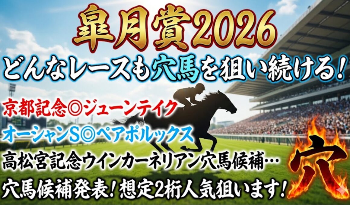 【皐月賞2026】穴馬候補発表！超大混戦メンバー！何が来てもおかしくない！想定2桁人気馬のみ穴馬候補に残った！