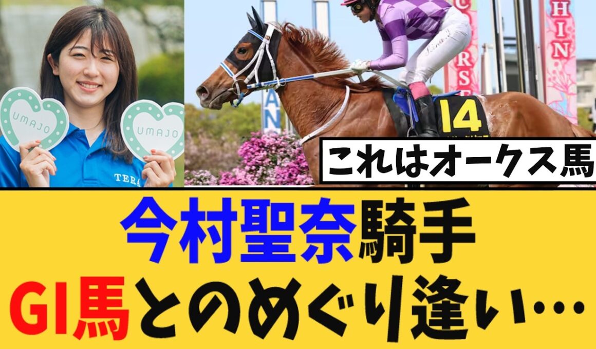 【朗報】今村聖奈騎手、GI馬とのめぐり逢い…。オルフェ産駒の大物現る。一気にオークス主役候補へ！！