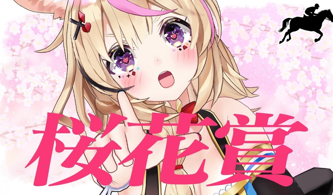 【桜花賞】競馬配信🔰桜咲く、春の主役は誰だ。【尾丸ポルカ/ホロライブ】