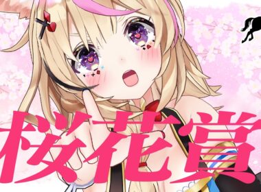 【桜花賞】競馬配信🔰桜咲く、春の主役は誰だ。【尾丸ポルカ/ホロライブ】