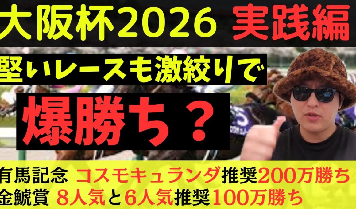 【爆勝ち？】大阪杯2026実践動画