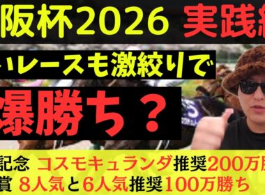 【爆勝ち？】大阪杯2026実践動画