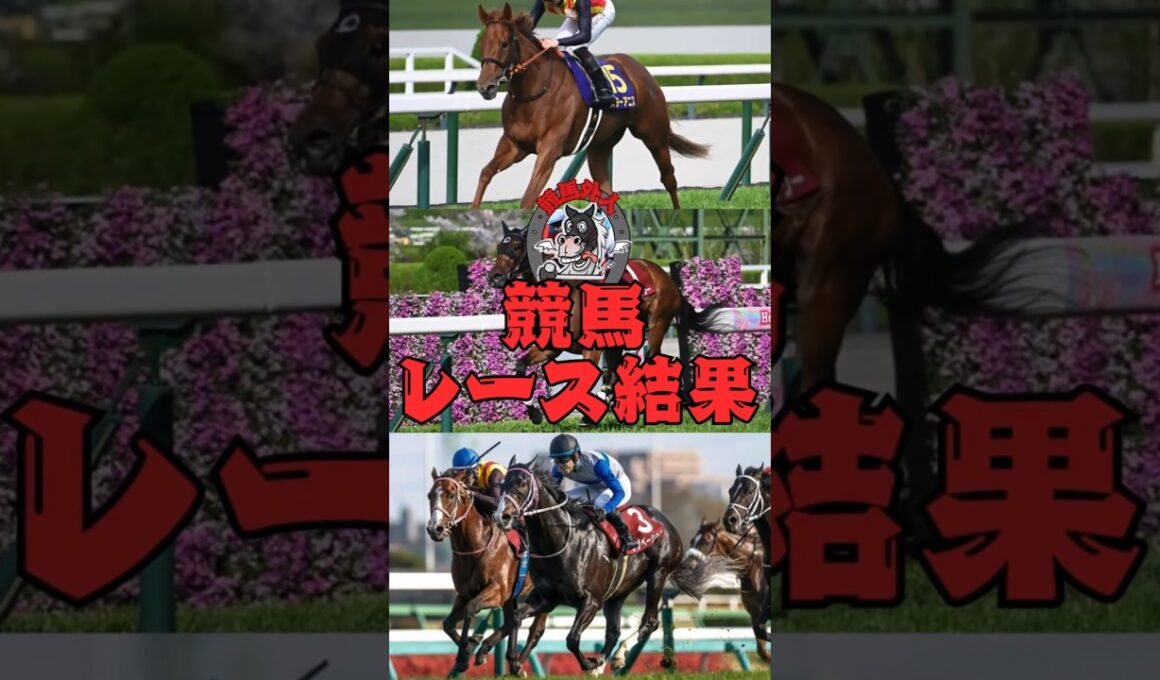 🏇競馬外人！【今週の重賞】桜花賞含む3レース結果まとめ