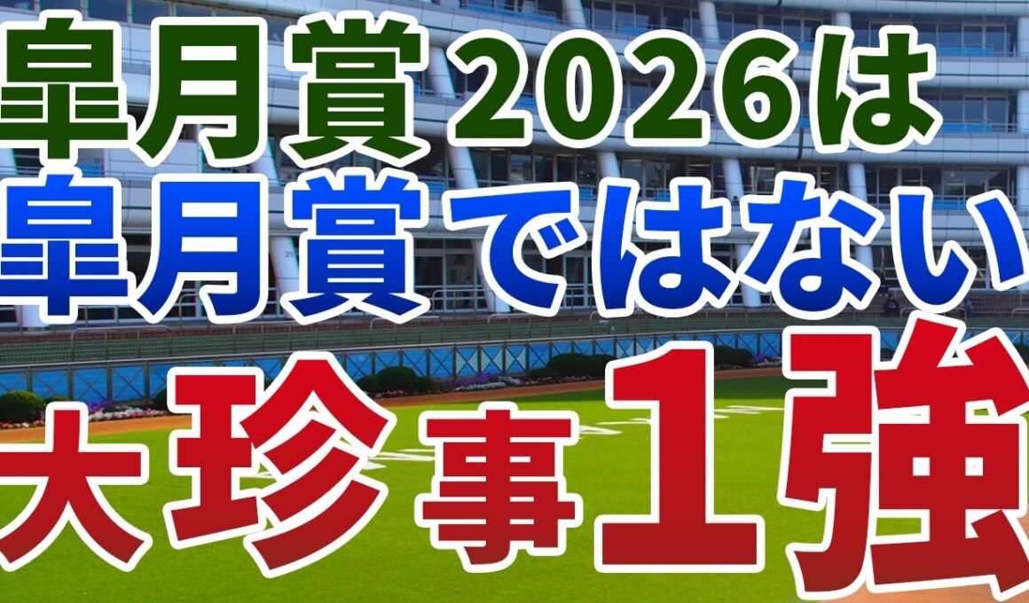 皐月賞2026【絶対軸1頭】公開！例年と決定的に異なる組み合わせの妙！気づけばぐっと的中に近づく大珍事とは？