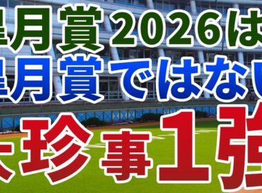 皐月賞2026【絶対軸1頭】公開！例年と決定的に異なる組み合わせの妙！気づけばぐっと的中に近づく大珍事とは？
