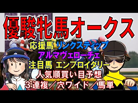 優駿牝馬オークス（G1）☆リンクスティップ・アルマヴェローチェ【投資競馬塾】☆あたると美馬の人気順買い目予想☆過去10年分析＆サイン