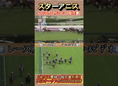 桜花賞は2歳女王スターアニスが再度の栄冠獲得の圧勝劇！　#競馬  #桜花賞  #スターアニス  #松山弘平  #shorts