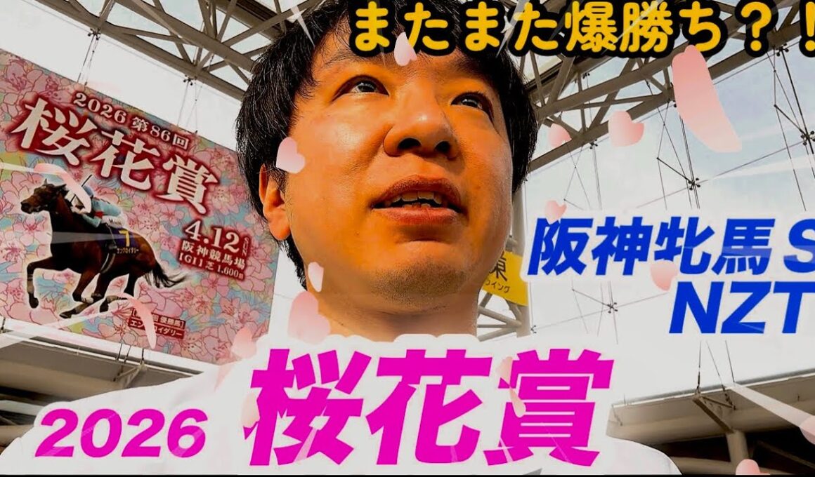 今週もまた競馬で爆勝ち？！2026桜花賞、阪神牝馬Ｓで大勝負！