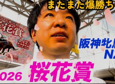 今週もまた競馬で爆勝ち？！2026桜花賞、阪神牝馬Ｓで大勝負！