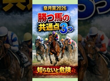 皐月賞2026｜勝つ馬の共通点3つ