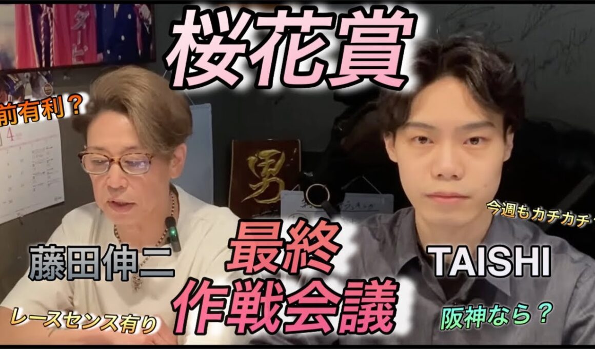 【桜花賞】（最終作戦会議）　桜の女王決定戦！　2歳牝馬チャンピオン　スターアニス？　良血馬　ドリームコア？　ポテンシャル世代トップクラス　アランカール？　TAISHIと藤田伸二徹底考察！！