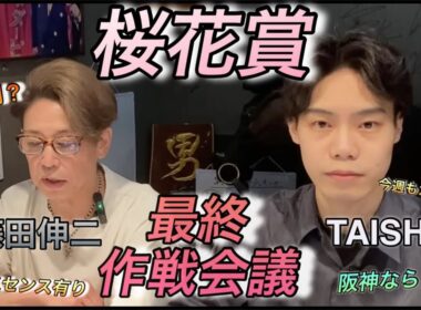 【桜花賞】（最終作戦会議）　桜の女王決定戦！　2歳牝馬チャンピオン　スターアニス？　良血馬　ドリームコア？　ポテンシャル世代トップクラス　アランカール？　TAISHIと藤田伸二徹底考察！！