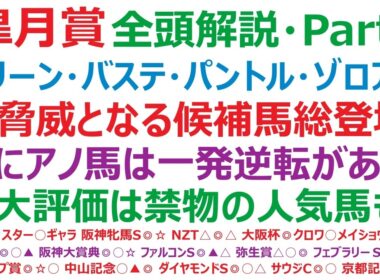 皐月賞2026・全頭解説・Part2　グリーンエナジー、バステール、パントルナイーフ、ゾロアストロ。超脅威となる候補馬総登場！特にアノ馬は一発逆転がある！過大評価は禁物の人気馬もいます。