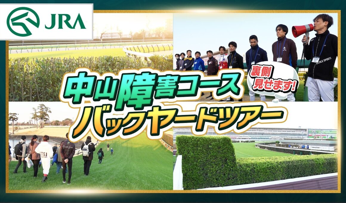 【競馬ファン必見】中山競馬場障害コース・バックヤードツアー | JRA公式