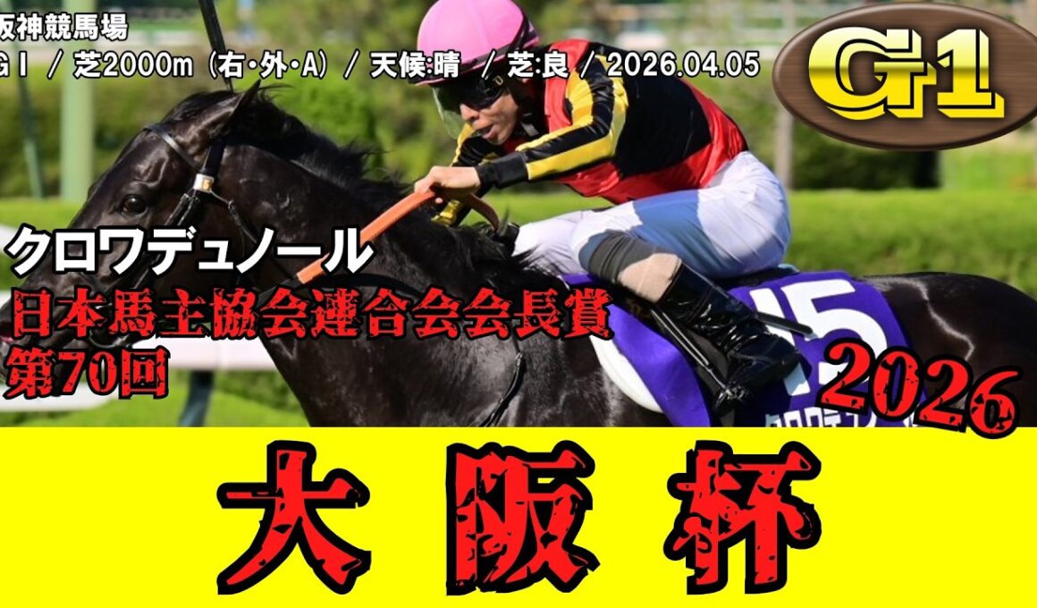 【競馬】 大阪杯 2026 / クロワデュノール