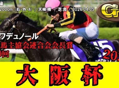 【競馬】 大阪杯 2026 / クロワデュノール