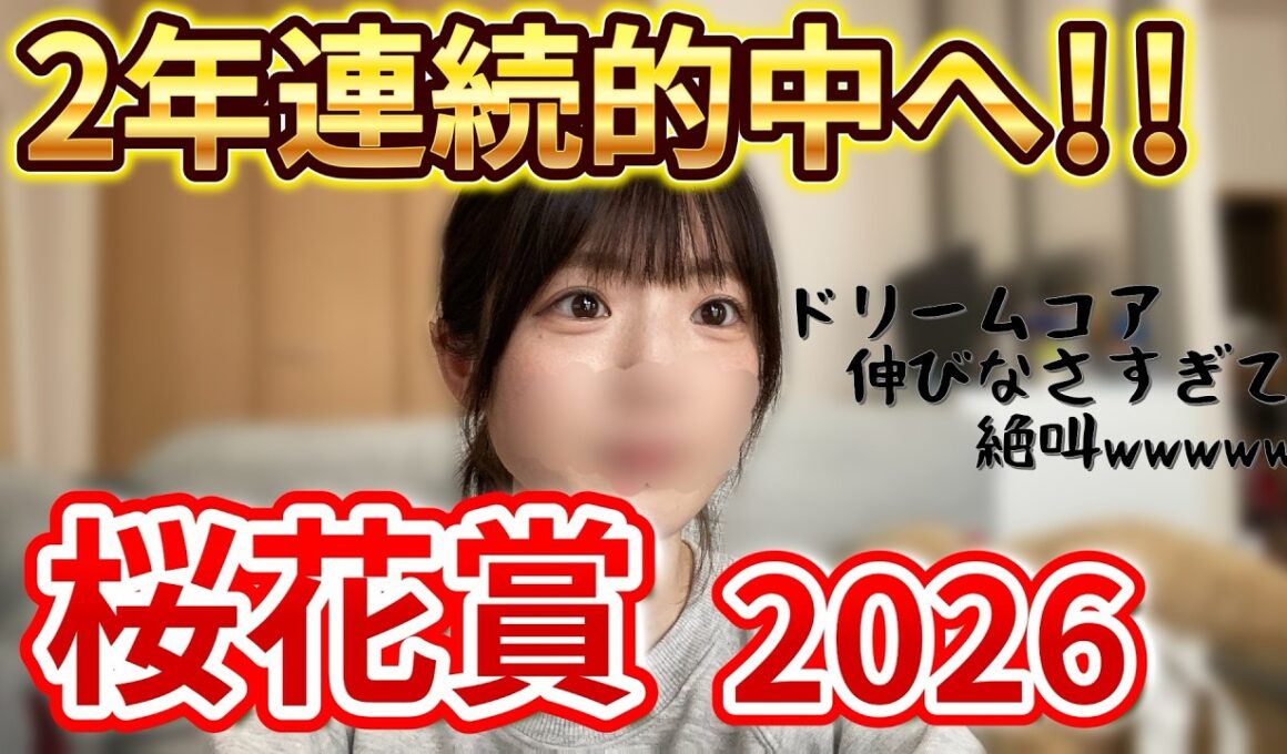 【桜花賞】クラシック開幕戦！！2年連続的中を目指す女の戦い【競馬女子】